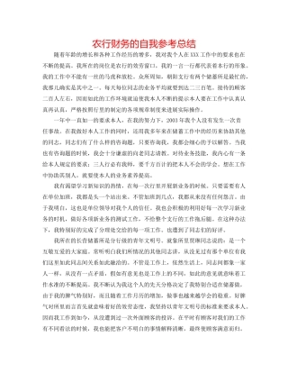 农行财务的自我参考总结