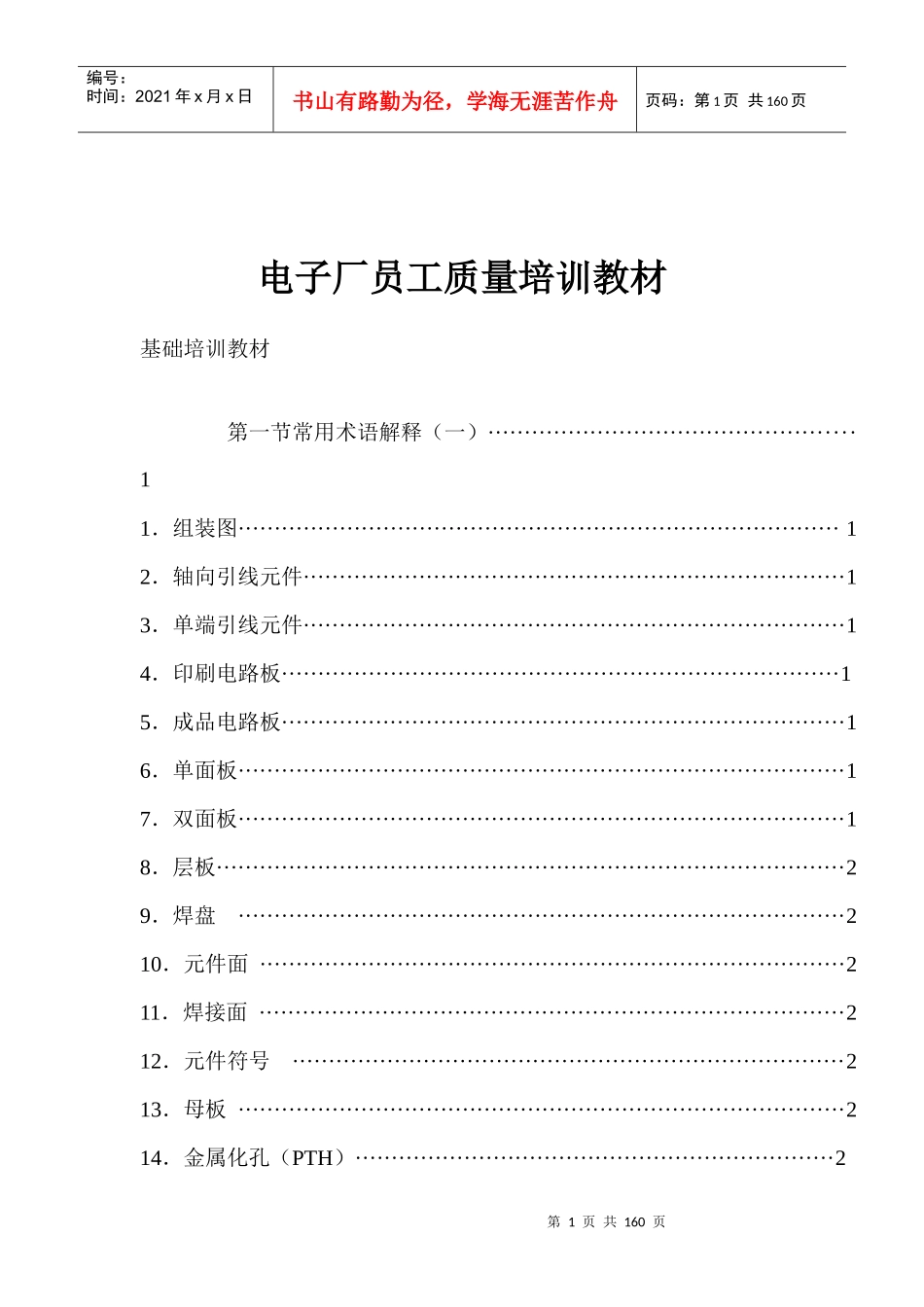电子厂员工质量培训教材(1)_第1页