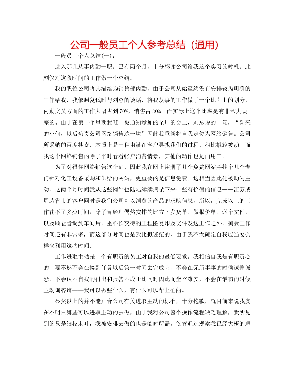 公司普通员工个人参考总结（通用）_第1页
