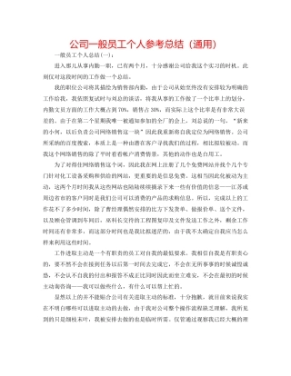 公司普通员工个人参考总结（通用）
