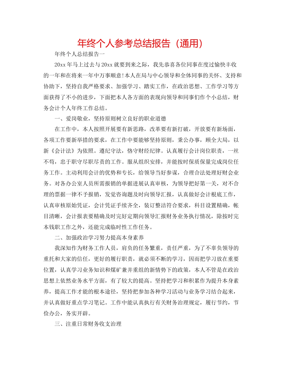 2021年终个人参考总结报告（通用）_第1页