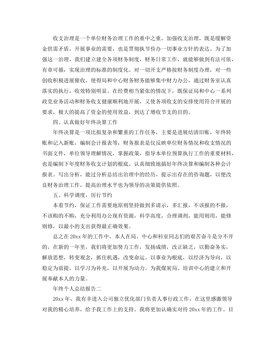 2021年终个人参考总结报告（通用）_第2页