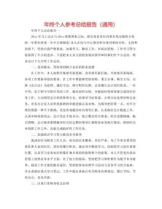 2021年终个人参考总结报告（通用）