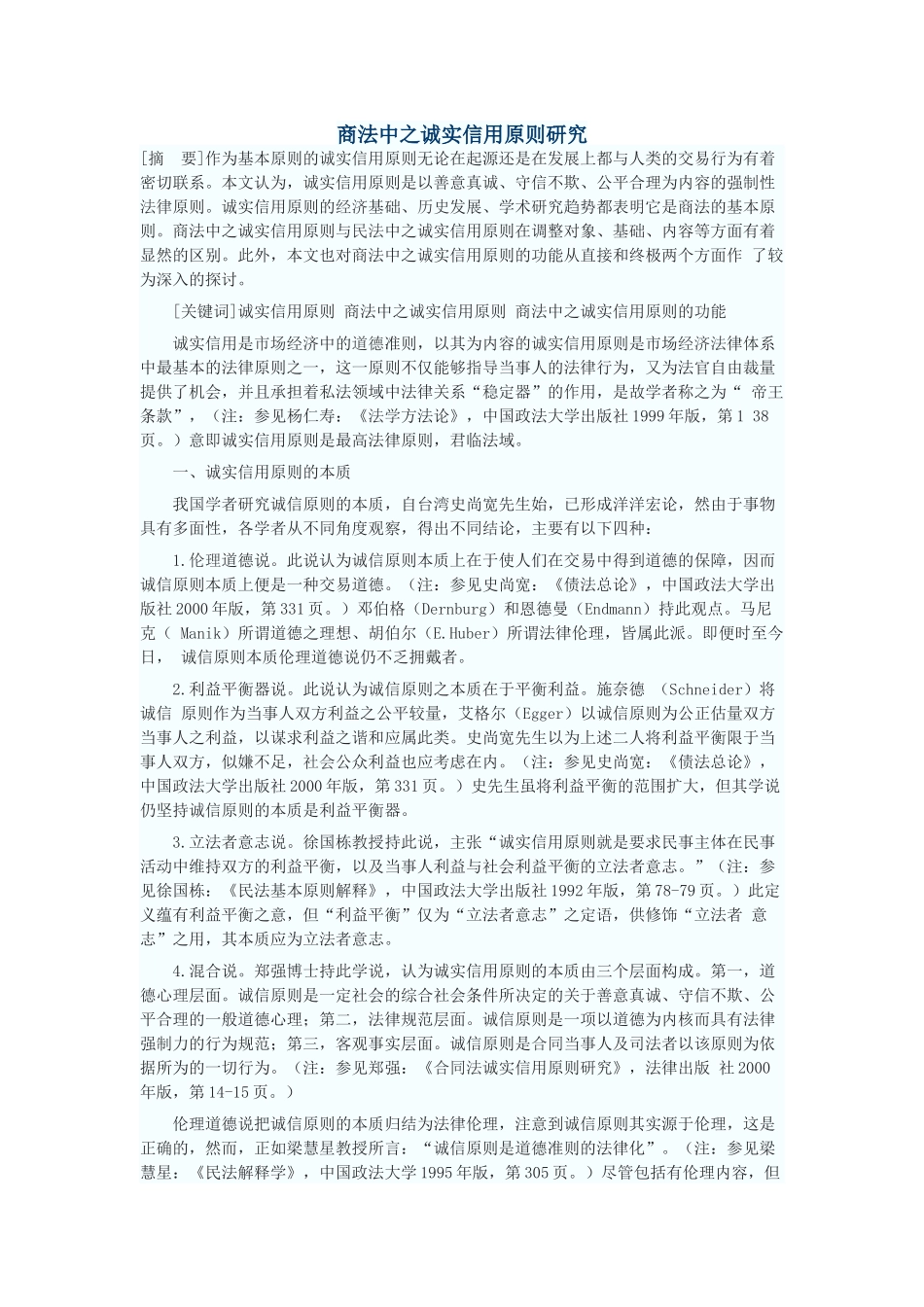 商法中之诚实信用原则研究_第1页
