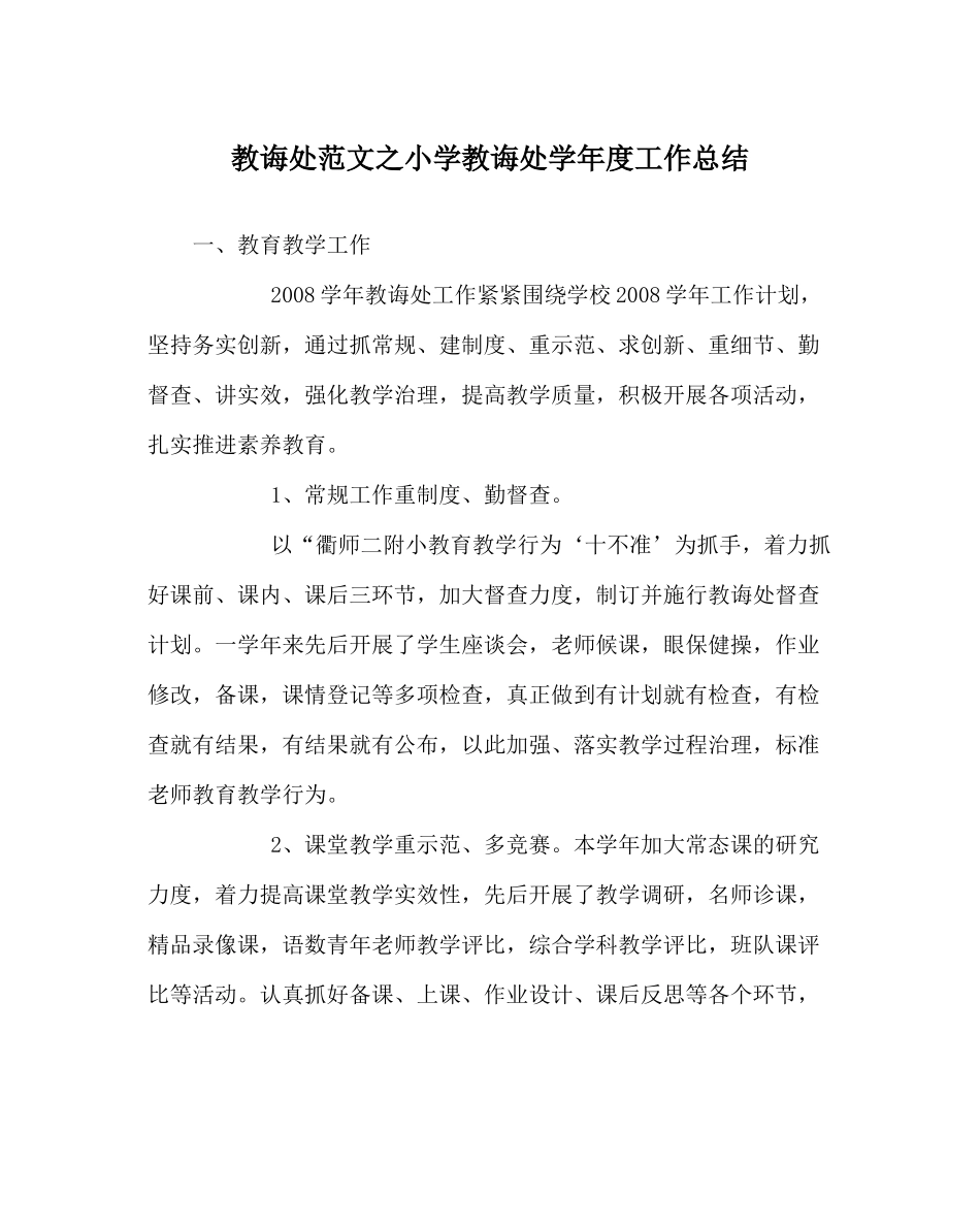 教导处范文小学教导处学年度工作总结_第1页