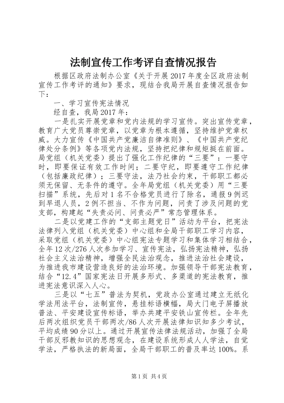 法制宣传工作考评自查情况报告_第1页