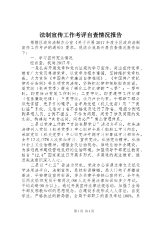 法制宣传工作考评自查情况报告
