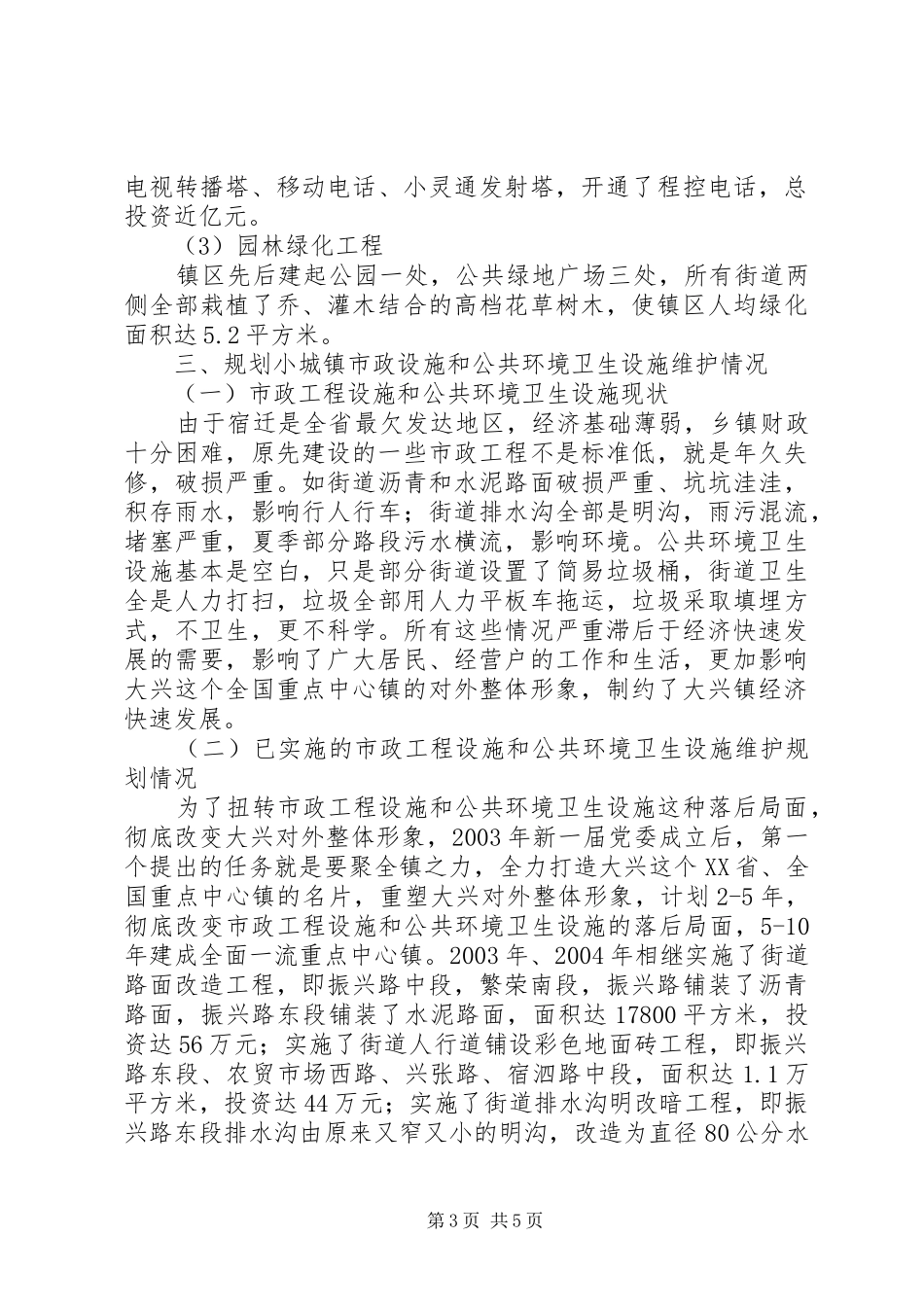 工程设施维护及公共环境卫生设施维护情况汇报_第3页