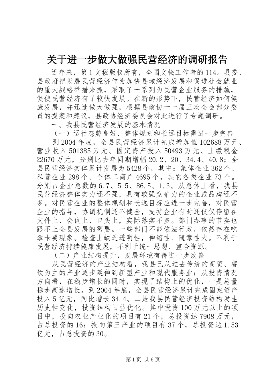 关于进一步做大做强民营经济的调研报告_第1页