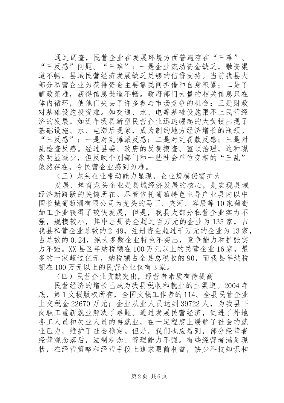 关于进一步做大做强民营经济的调研报告_第2页