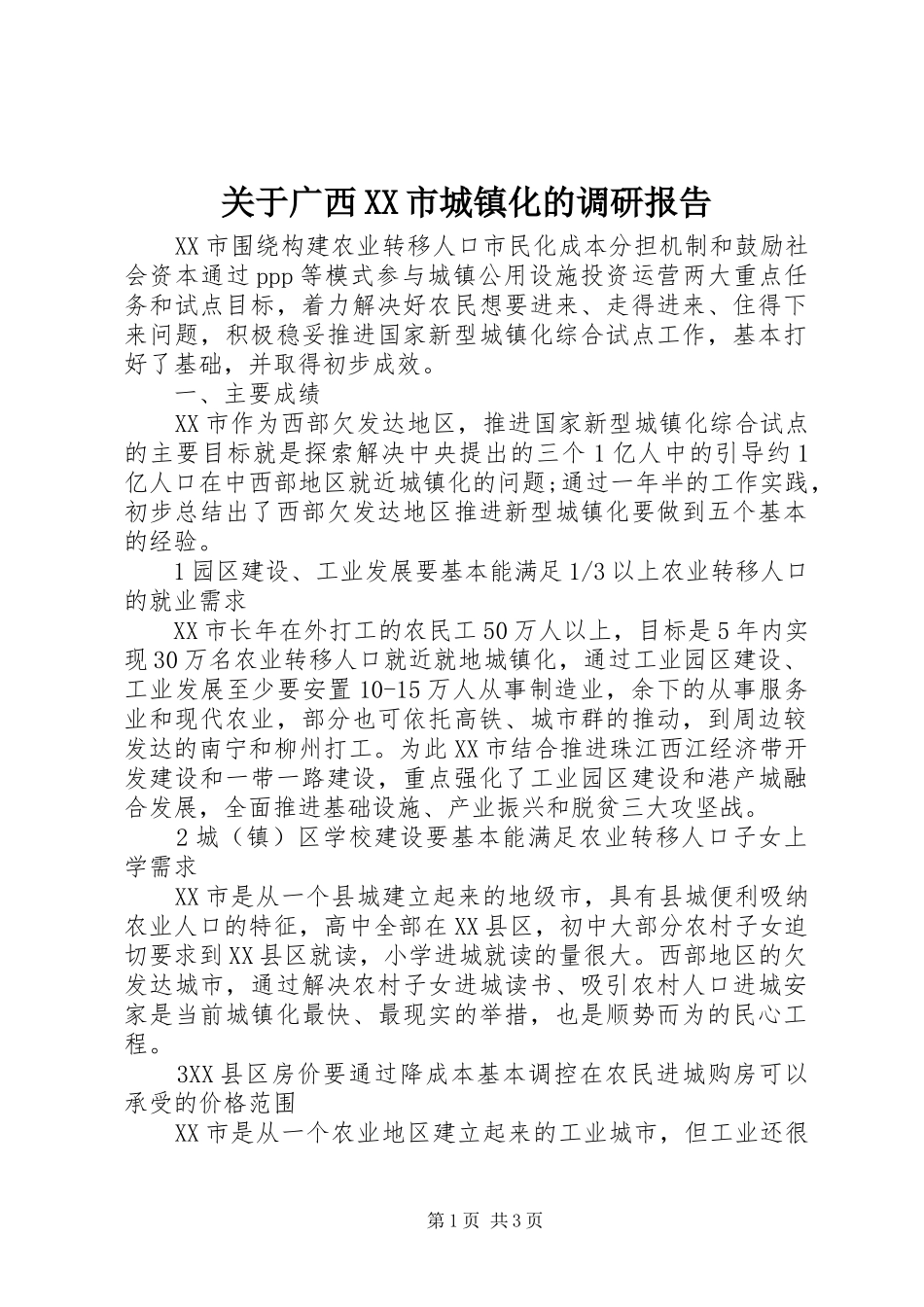 关于广西XX市城镇化的调研报告_第1页