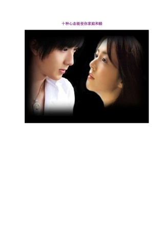 十种心态能使你家庭和睦