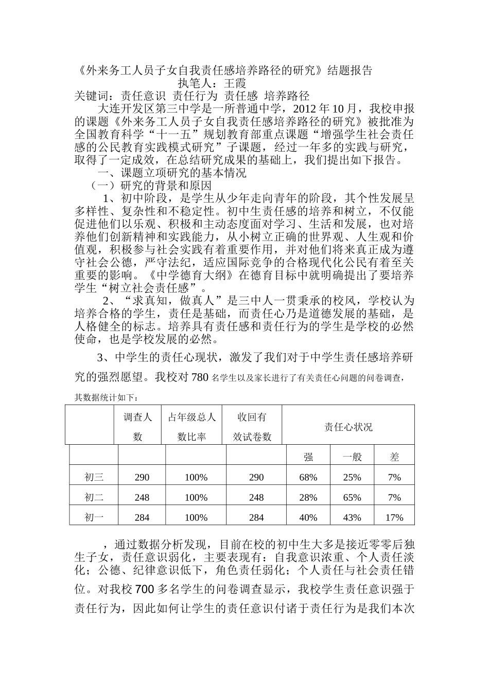 外来务工人员子女自我责任感培养路径的研究_第1页