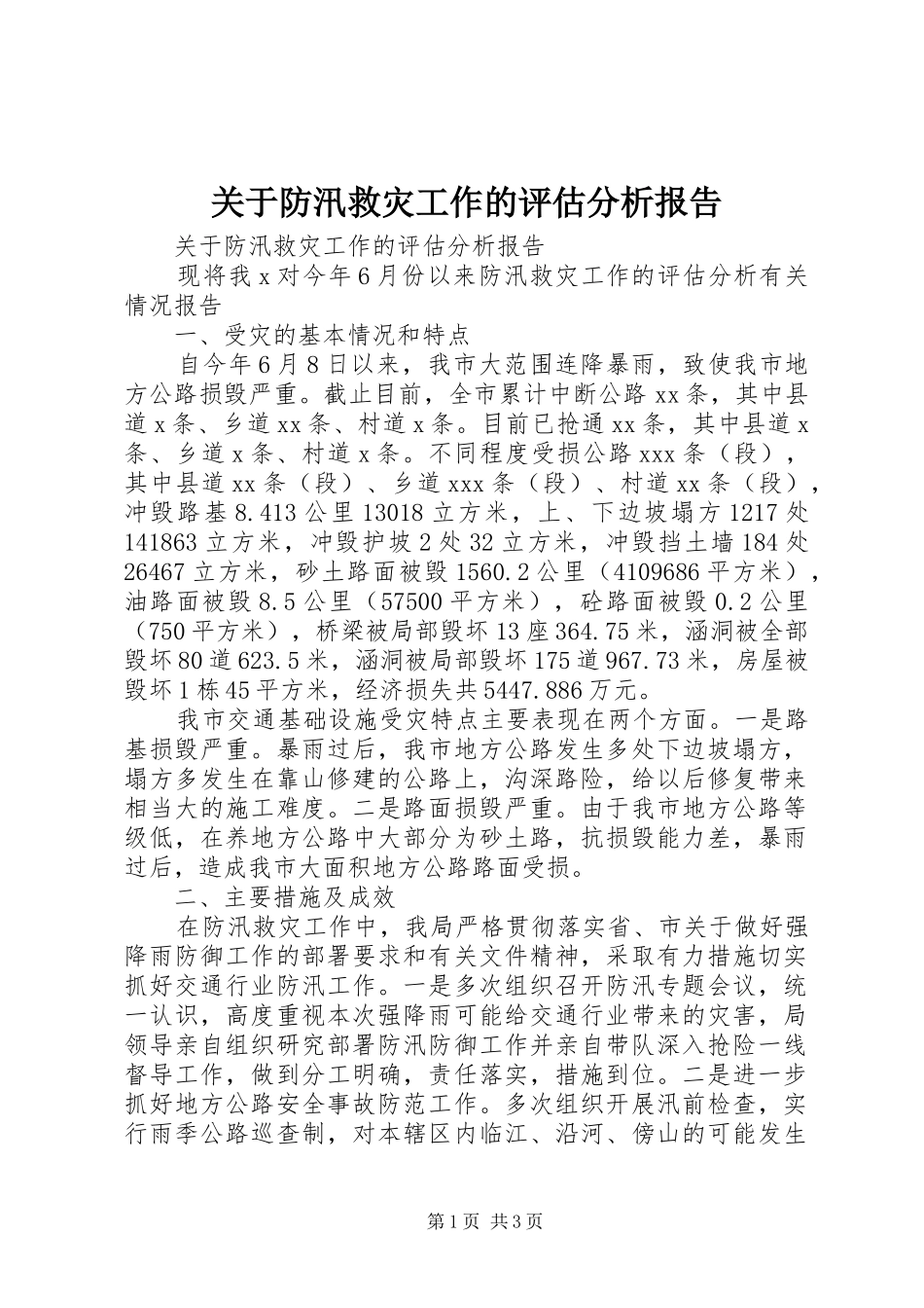 关于防汛救灾工作的评估分析报告_第1页