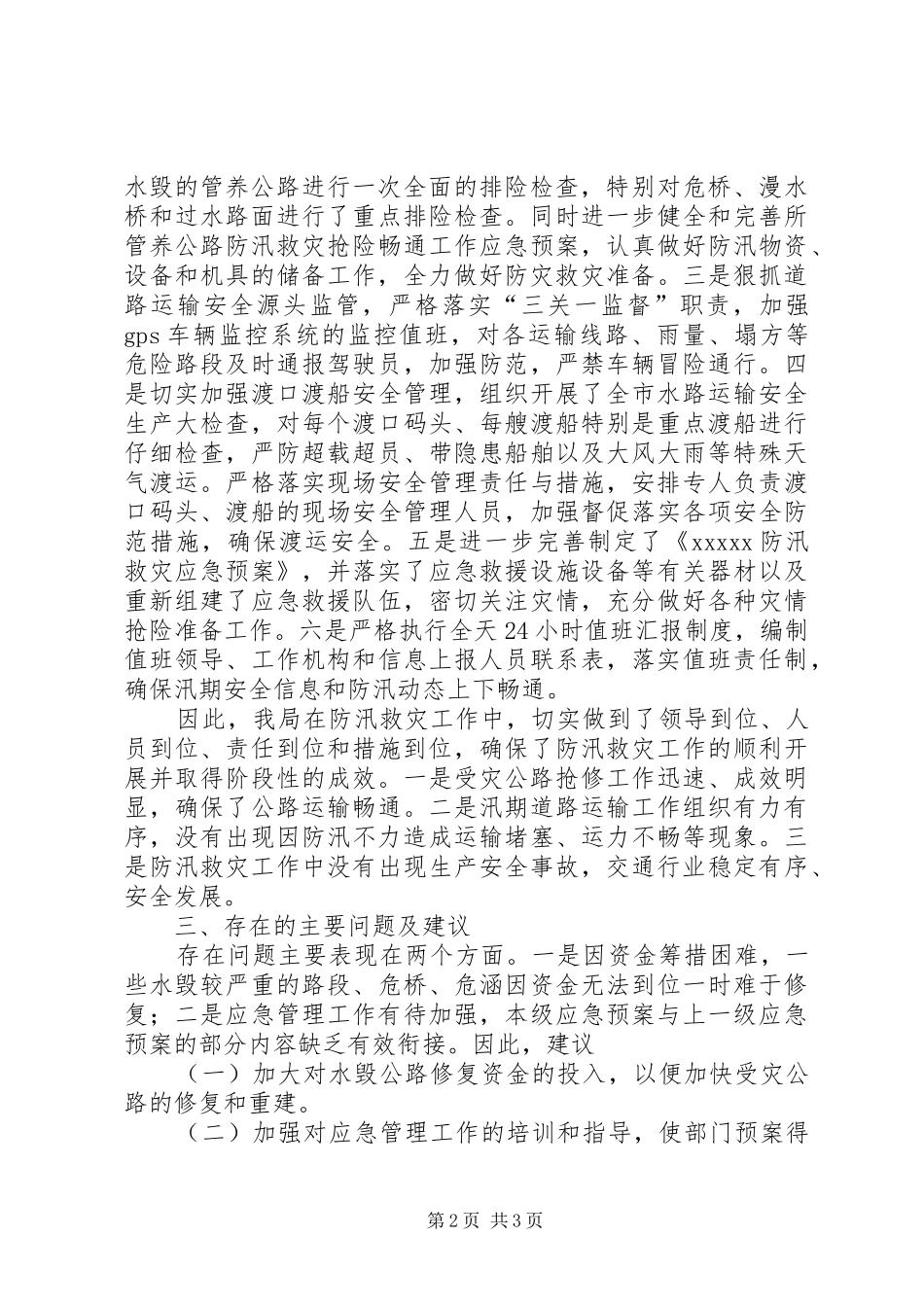 关于防汛救灾工作的评估分析报告_第2页