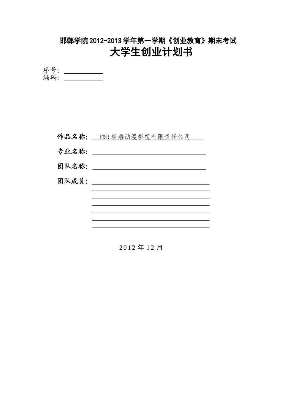 挑战杯作品 F&R新婚动漫影视有限责任公司_第1页
