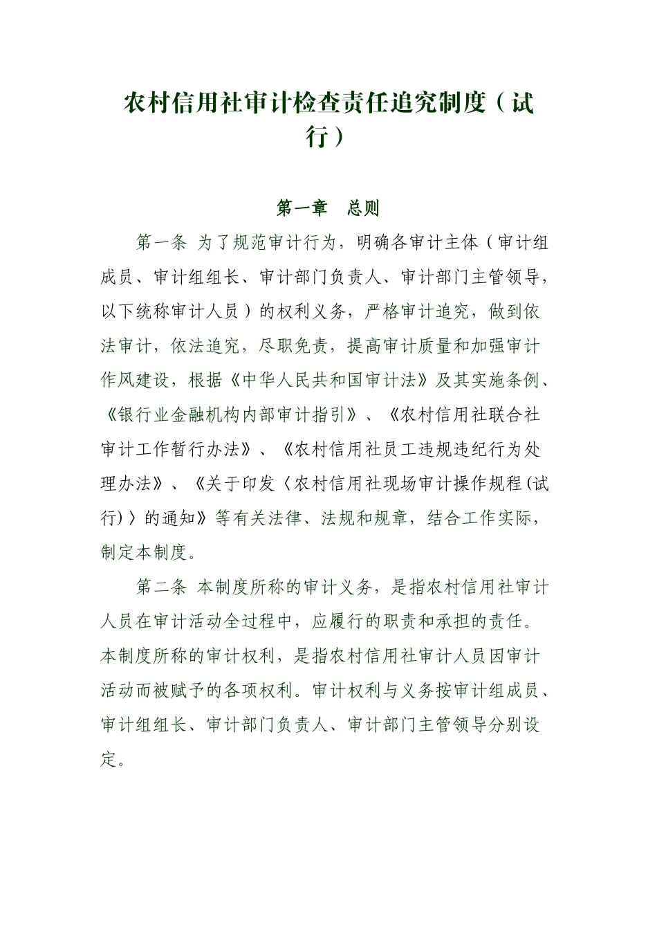 信用社审计检查责任追究制度_第1页