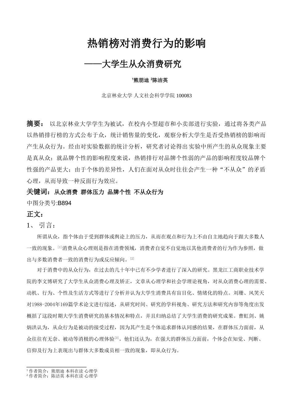 热销榜对消费行为的影响--大学生从众消费研究_第1页