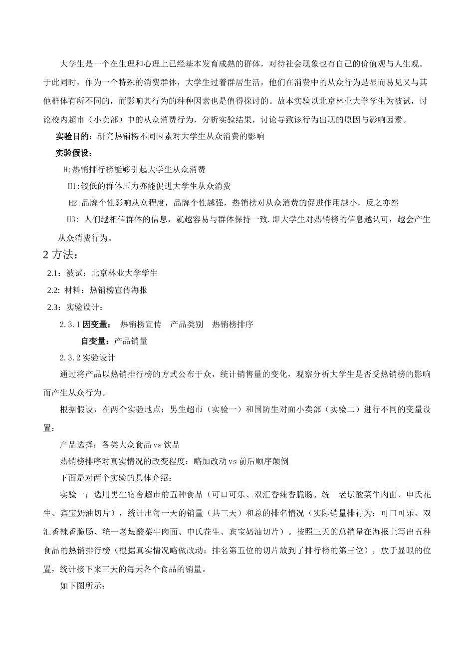 热销榜对消费行为的影响--大学生从众消费研究_第2页