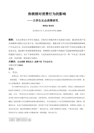 热销榜对消费行为的影响--大学生从众消费研究