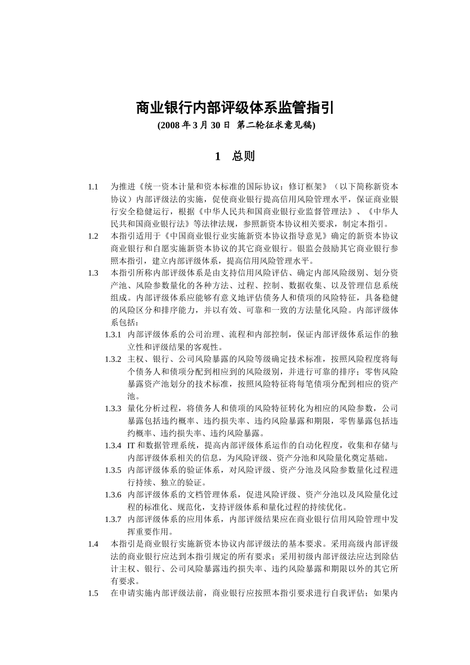 商业银行内部评级体系监管指引_第1页