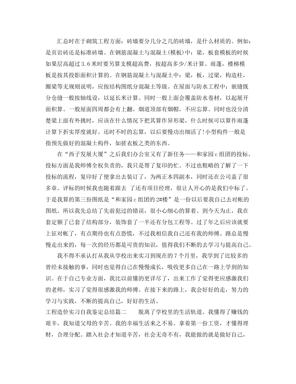 工程造价实习自我鉴定总结_第3页