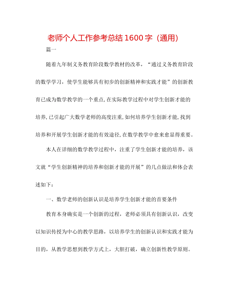教师个人工作参考总结1600字（通用）_第1页