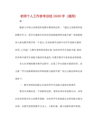 教师个人工作参考总结1600字（通用）