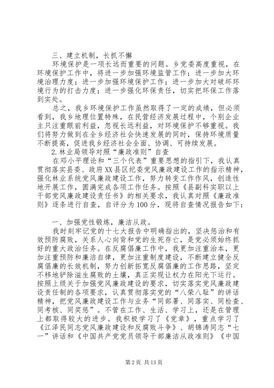 各类自查汇报合集五篇_第2页