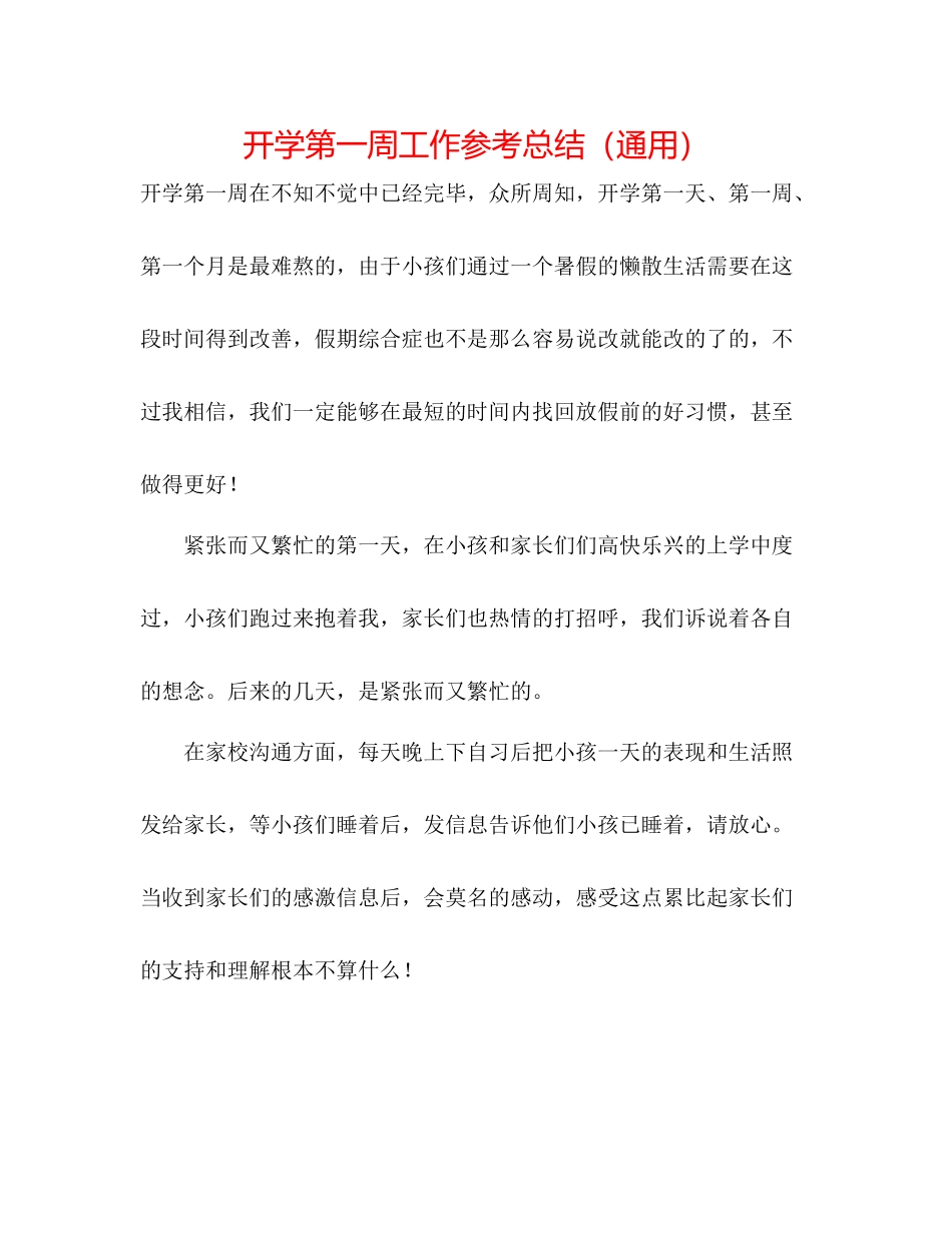 开学第一周工作参考总结（通用）_第1页