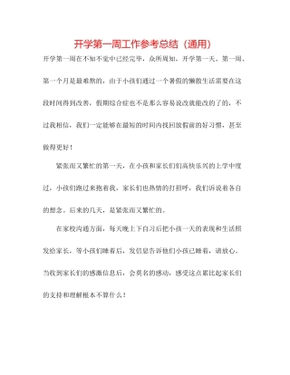 开学第一周工作参考总结（通用）