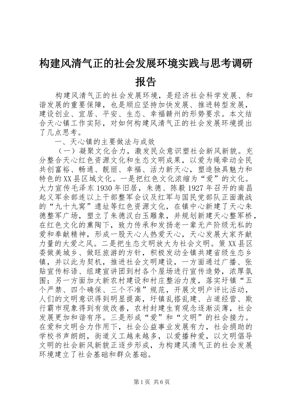 构建风清气正的社会发展环境实践与思考调研报告_第1页