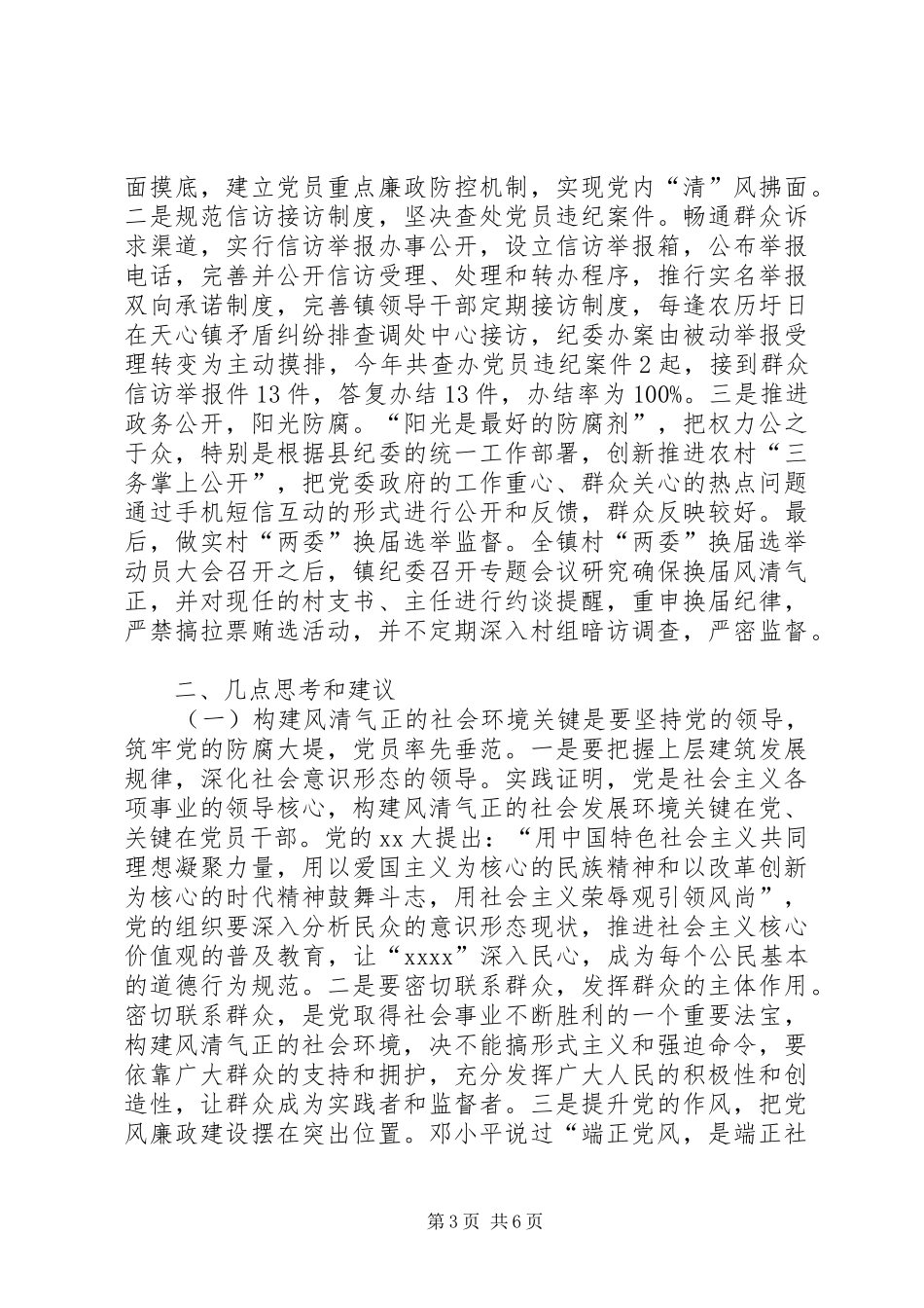 构建风清气正的社会发展环境实践与思考调研报告_第3页