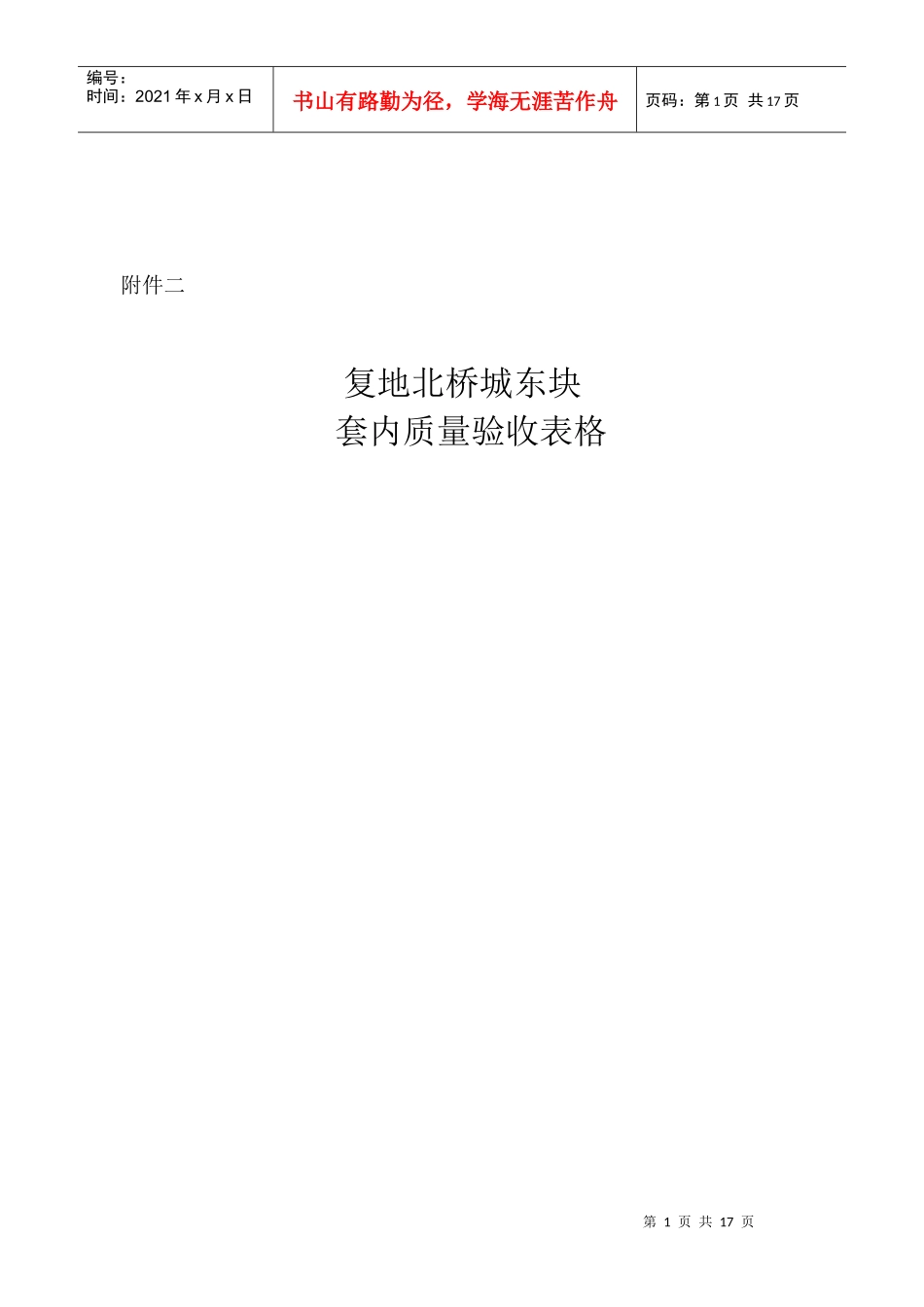套内质量验收表格 070703doclnk_第1页