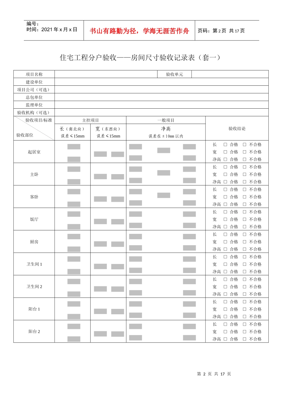 套内质量验收表格 070703doclnk_第2页