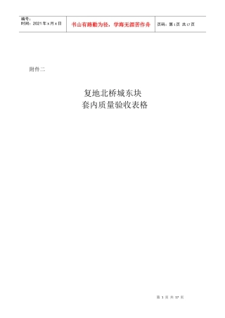 套内质量验收表格 070703doclnk