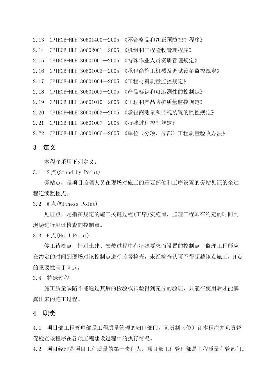 电力工程质量控制程序_第2页