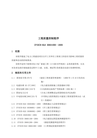 电力工程质量控制程序