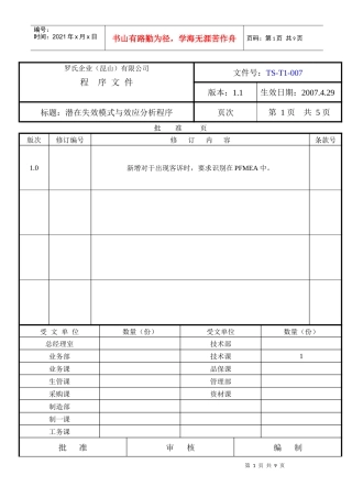 潜在失效模式和效应分析管理程序