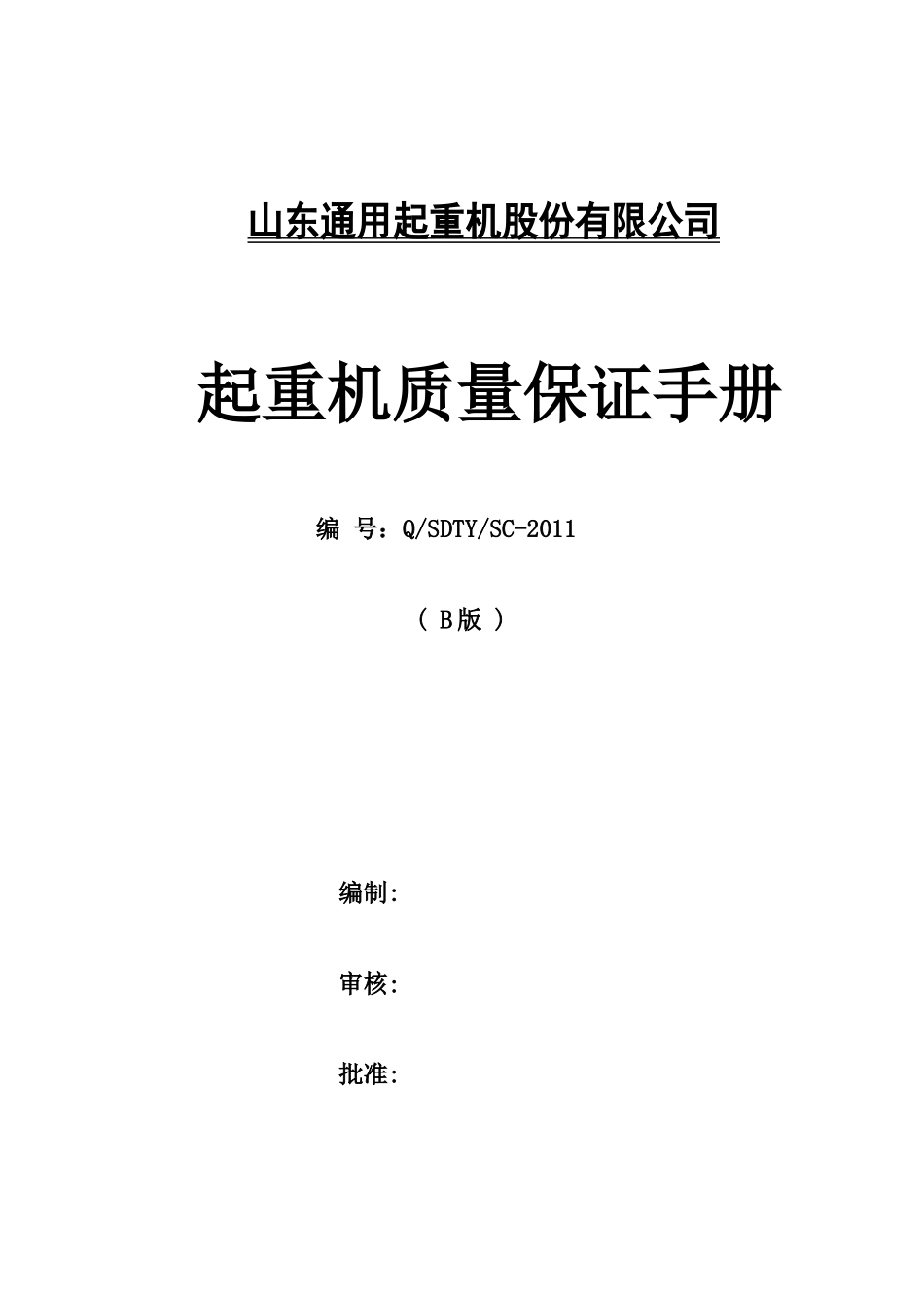 起重机质量保证手册_第1页