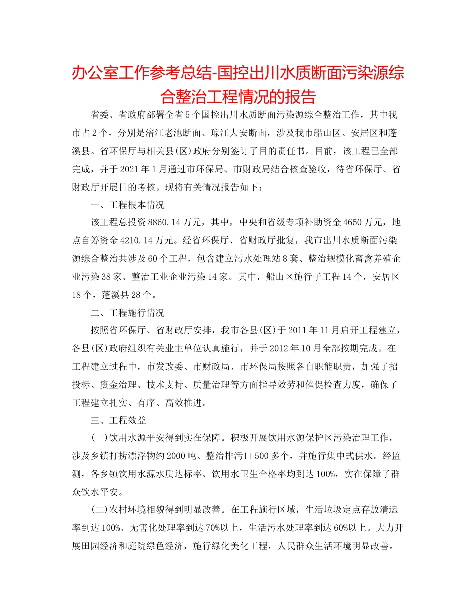 办公室工作参考总结国控出川水质断面污染源综合整治项目情况的报告_第1页