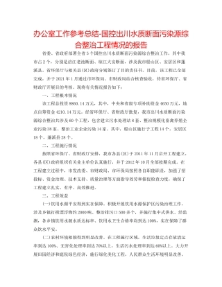 办公室工作参考总结国控出川水质断面污染源综合整治项目情况的报告