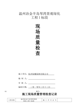 施工现场质量检查