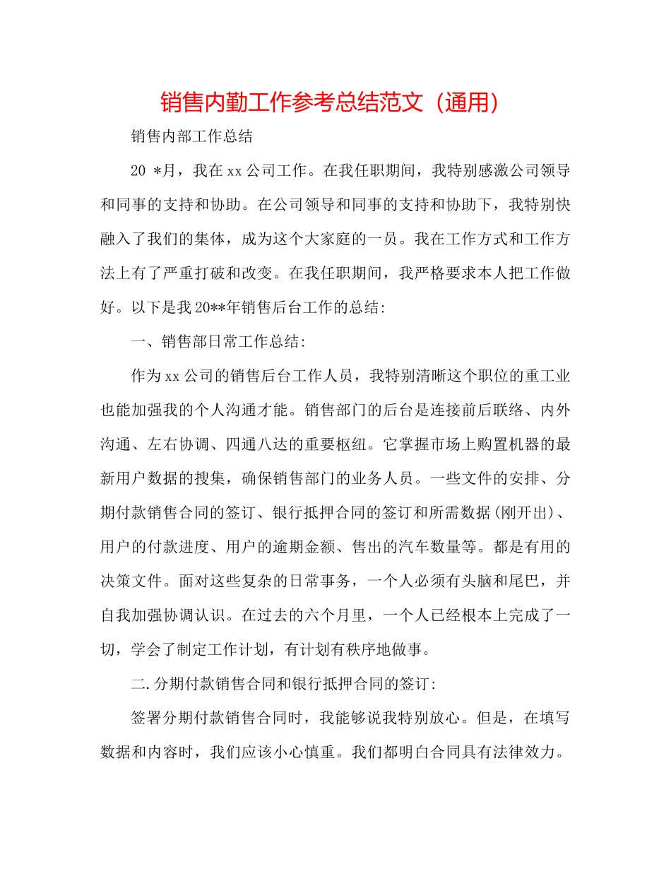 销售内勤工作参考总结范文（通用）_第1页