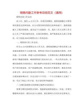 销售内勤工作参考总结范文（通用）