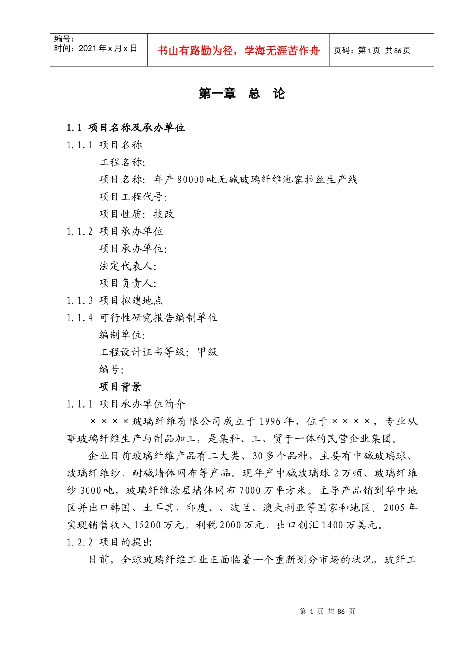 年产80000吨无碱玻璃纤维池窑拉丝生产线项目报告(DOC 134页)_第1页