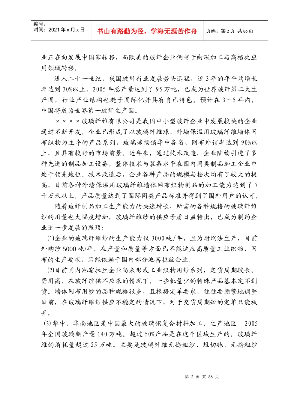 年产80000吨无碱玻璃纤维池窑拉丝生产线项目报告(DOC 134页)_第2页