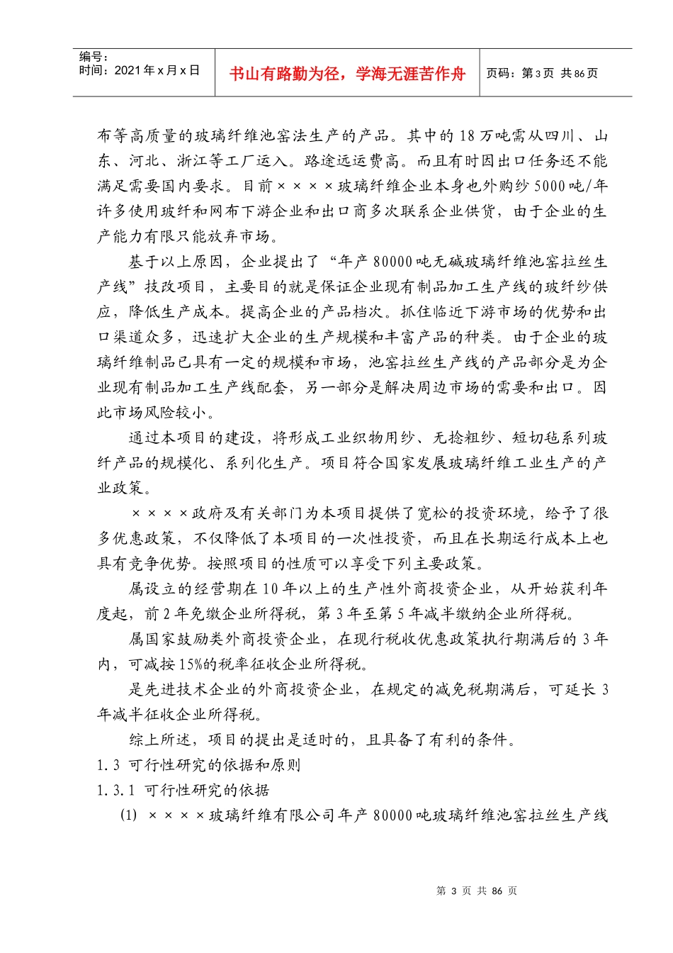年产80000吨无碱玻璃纤维池窑拉丝生产线项目报告(DOC 134页)_第3页