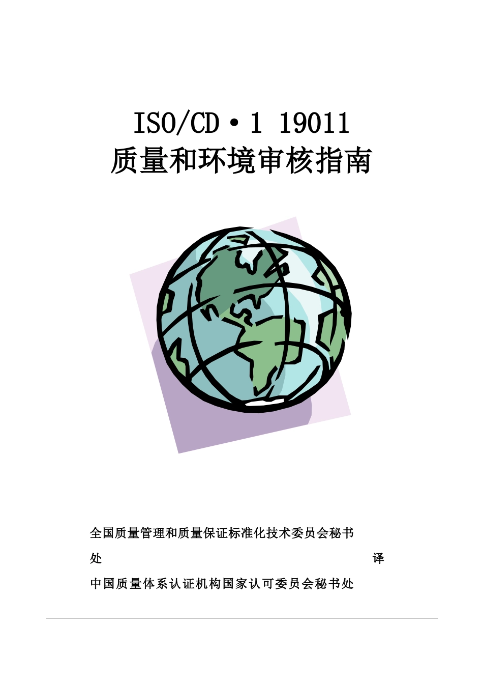 ISOCD·119011质量和环境审核指南_第1页