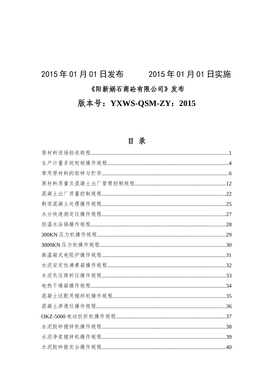 3.预拌混凝土企业质量管理体系-作业指导书、操作规程(DOC99页)_第2页